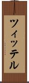ツィッテル Scroll