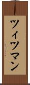 ツィツマン Scroll