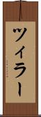 ツィラー Scroll