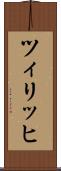 ツィリッヒ Scroll