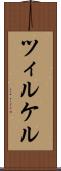 ツィルケル Scroll