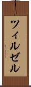 ツィルゼル Scroll