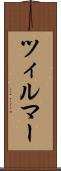 ツィルマー Scroll