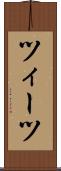 ツィーツ Scroll