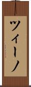 ツィーノ Scroll