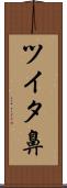 ツイタ鼻 Scroll