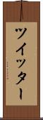 ツイッター Scroll