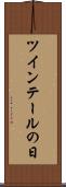ツインテールの日 Scroll