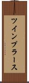 ツインプラース Scroll