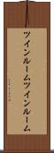 ツインルーム Scroll