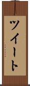 ツイート Scroll