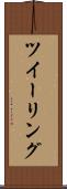 ツイーリング Scroll
