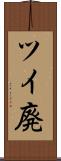 ツイ廃 Scroll