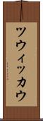 ツウィッカウ Scroll