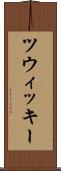 ツウィッキー Scroll