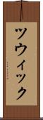 ツウィック Scroll