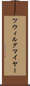 ツウィルグマイヤー Scroll