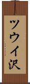 ツウイ沢 Scroll