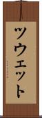 ツウェット Scroll
