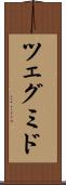 ツェグミド Scroll