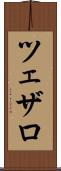 ツェザロ Scroll