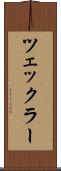 ツェックラー Scroll