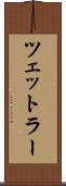 ツェットラー Scroll