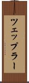 ツェップラー Scroll