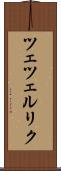 ツェツェルリク Scroll