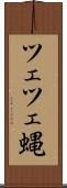 ツェツェ蝿 Scroll
