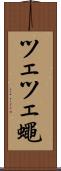 ツェツェ蠅 Scroll
