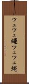 ツェツェ蠅 Scroll