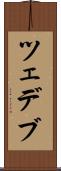 ツェデブ Scroll