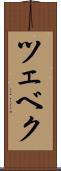 ツェベク Scroll