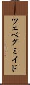 ツェベグミイド Scroll