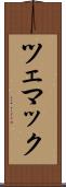 ツェマック Scroll