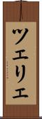 ツェリェ Scroll
