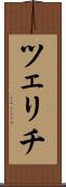ツェリチ Scroll