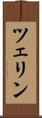 ツェリン Scroll