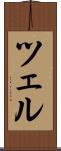 ツェル Scroll