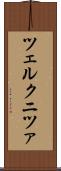 ツェルクニツァ Scroll