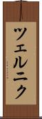 ツェルニク Scroll