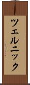 ツェルニック Scroll