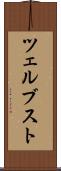 ツェルブスト Scroll