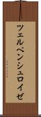 ツェルペンシュロイゼ Scroll