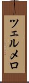 ツェルメロ Scroll