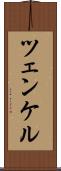 ツェンケル Scroll