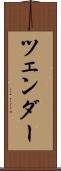 ツェンダー Scroll