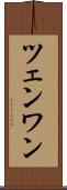 ツェンワン Scroll