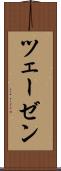 ツェーゼン Scroll